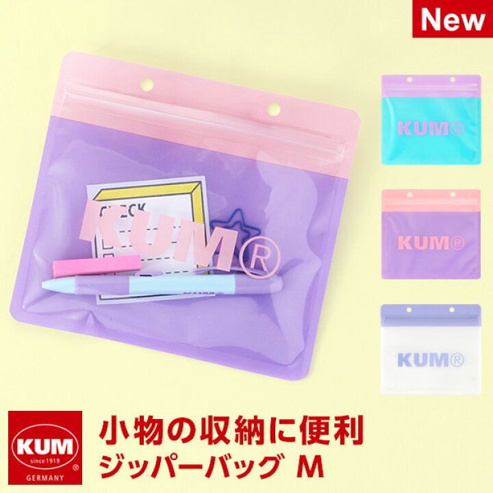 楽天市場 Kum メール便対象 かわいい文房具 ドイツ人気ブランド クム ジッパーバッグ Mサイズ 透明 おしゃれ かわいい 高校生女子 文具スタイル 楽天市場店