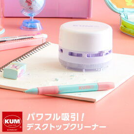 ＼Point5倍／【KUM】かわいい文房具 ドイツ人気ブランド クム デスクトップクリーナー 限定品 おしゃれ かわいい 高校生女子