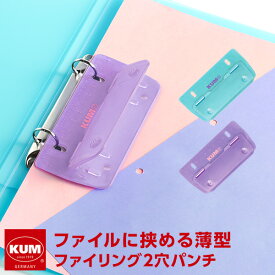 ＼Point5倍／【KUM】【メール便対象】かわいい文房具 ドイツ人気ブランド クム リングファイル 2穴パンチ 限定品 おしゃれ かわいい 高校生女子