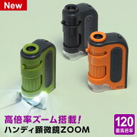 【学習用顕微鏡】ハンディ顕微鏡ZOOM 60〜120倍 LEDライト UVライト スマホ撮影 小学生 中学生 子供用 自…