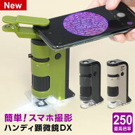 ＼本日Point2倍／【学習用顕微鏡】ハンディ顕微鏡DX 100〜250倍ズーム LEDライト UVライト 透過/落射 ス…