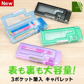 ＼本日Point2倍／【学習文具】筆箱・筆入れ 3ポケット筆箱 小学生 キャパレット ペンケース 箱型 両面 鉛筆削り 透明 クリア 大容量 おしゃれ 子供 男の子 女の子（誕生日 お祝い プレゼント）