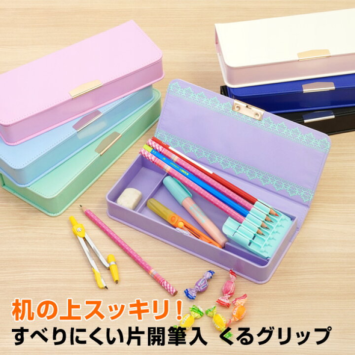 楽天市場 学習文具 筆箱 筆入れ すべりにくい片開筆入 くるグリップ 合皮製ペンケース 子供用 小学生の男の子 女の子に 学校指定無地 最新モデル 文具スタイル 楽天市場店