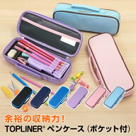 【学習文具】筆箱・筆入れ トップライナーペンケース（ポケット付）子供 筆箱 小学生 中学生 箱型 軽い …