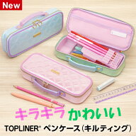 ＼本日Point2倍／【学習文具】筆箱・筆入れ トップライナーペンケース（キルティング）子供 筆箱 女の子 …