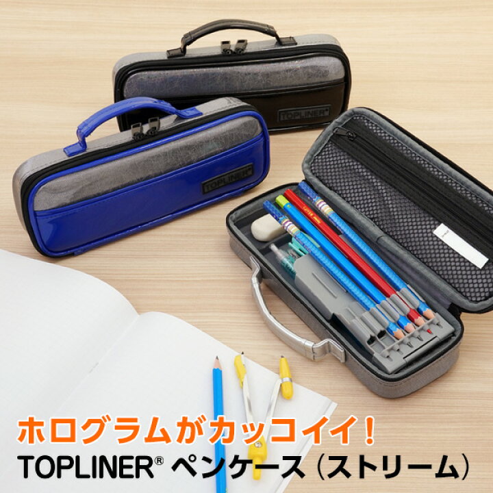 楽天市場 学習文具 筆箱 筆入れ トップライナーペンケース ストリーム 22年モデル 子供用 小学生 中学生 高校生 男の子に 文具スタイル 楽天市場店