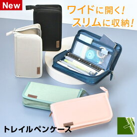 ＼本日Point2倍／【学習文具】筆箱・筆入れ トレイルペンケース トレータイプ スペパ抜群 薄い シンプル 5色 大人 大学生 高校生 中学生 女性 女子
