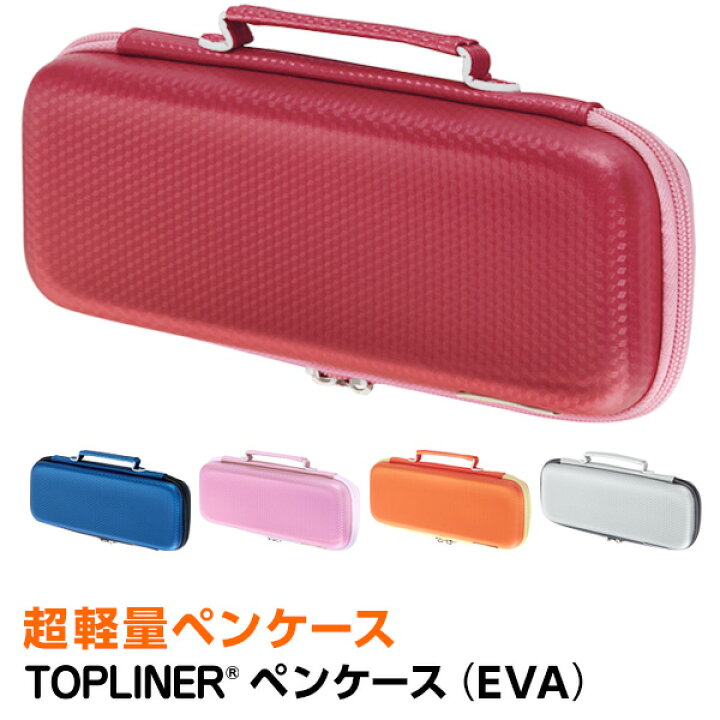楽天市場 学習文具 筆箱 筆入れ トップライナーペンケース Eva 超軽量 大容量 子供用 小学生 中学生 高校生 男子 女子 文具スタイル 楽天市場店