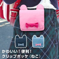 ＼半額／【学習文具】クリップポッケ（ねこ） ポケットポーチ 4色 ハンカチやティッシュの携帯に 女の子 …