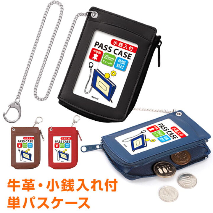 楽天市場】【学習文具】小銭入付単パス パスケース 革製 チェーン付 4 