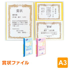 【学習文具】賞状ファイル（A3判）賞状の収納 保管に 作品ファイルとしても○