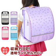 ＼本日Point2倍／【学習文具】ランドセルカバー 収納力アップ 透明 キラキラポケット付 4色 子供用 小学…