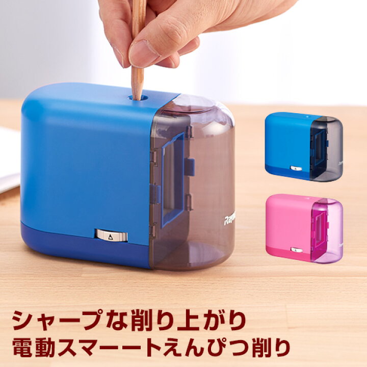 楽天市場 学習文具 ラッピング無料 電動スマーートえんぴつ削り 子供用えんぴつ削り 小学生 男の子 女の子 スマートな機能とデザイン 文具スタイル 楽天市場店