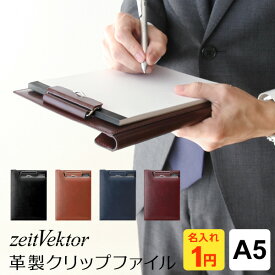 ＼LINE登録で300円OFF／【zeitVektor】ツァイトベクター クリップファイル A5サイズ 再生皮革 レザー 4色 ビジネス バインダー（1円名入れ対象 ギフトラッピング無料）