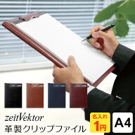 ＼本日Point5倍 父の日クーポンで500円OFF／【zeitVektor】ツァイトベクター クリップファイル A4サイズ …