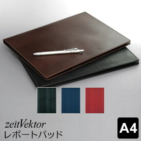 【zeitVektor】ツァイトベクター レポートパッド A4サイズ 4色 ビジネス バインダー（ギフトラッピング無料）