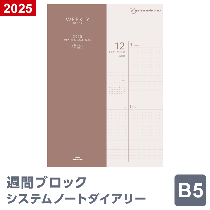 高橋書店で最も大きいサイズのダイアリー『2025年度版