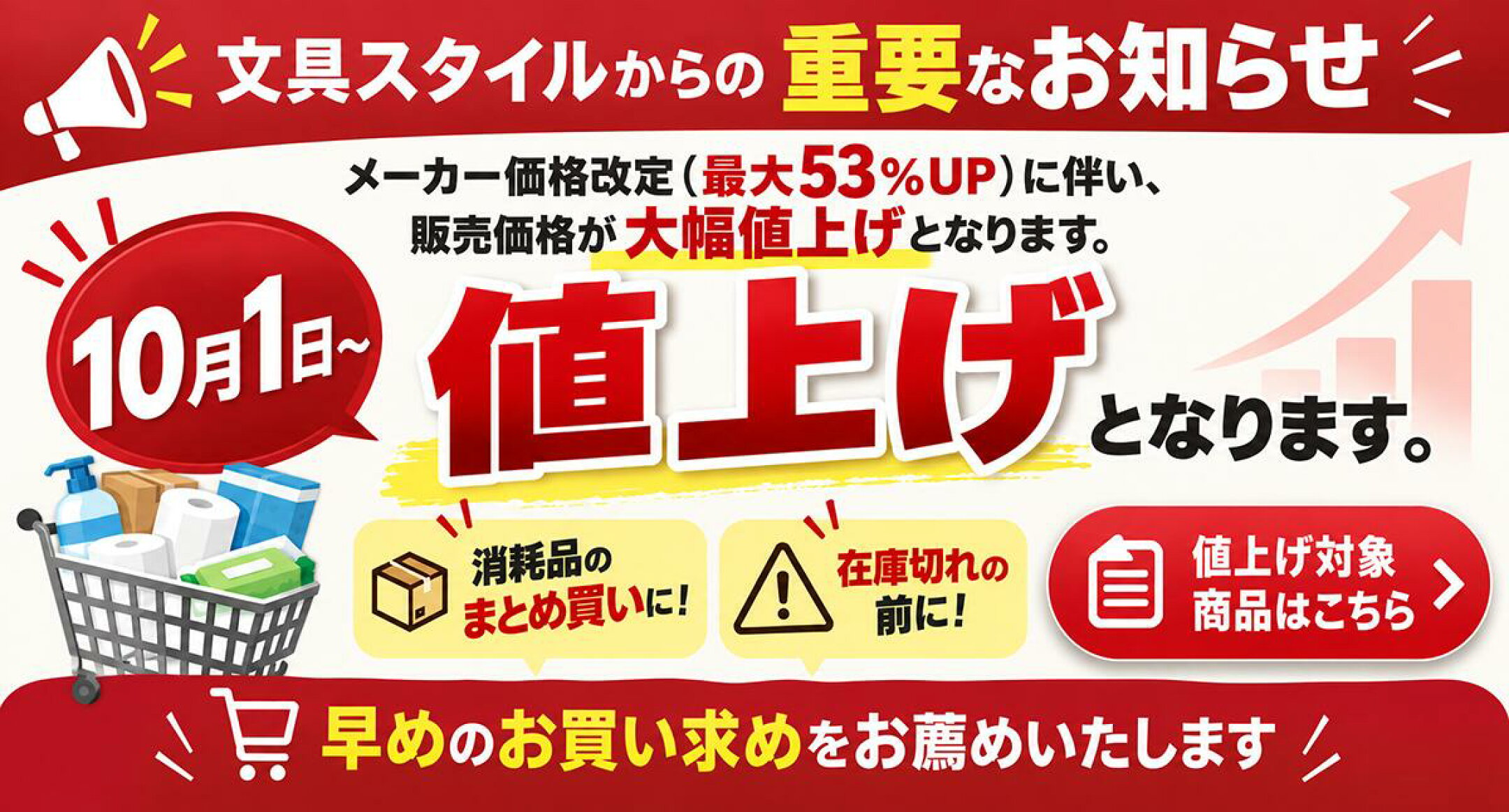 10月1日値上げ