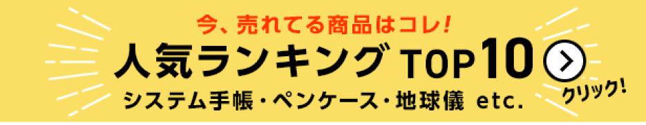 人気商品ランキング