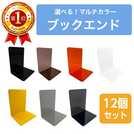 選べる! マルチカラー 【送料無料】 ブックエンド セット (12個入り) ピアノブラック スモークブラウン クリアオレンジ グロスホワイト パステルイエロー グレー クリアブラック 本立て ブックスタンド おしゃれ オシャレ 本棚 コミック ブルーレイ DVD ブックエンド 特大