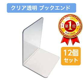 【送料無料】 ブックエンド セット (12個入り) クリア 透明 ブックスタンド おしゃれ オシャレ 本棚 コミック ブルーレイ DVD 整理整頓 家 小 PVC 板厚3mm 横幅120mm 奥行100mm 高さ150mm オフィス用品 ラックアクセサリー ブックエンド クリア 透明