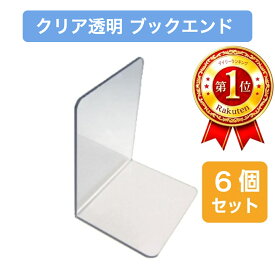 【送料無料】 ブックエンド セット (6個入り) クリア 透明 ブックスタンド おしゃれ オシャレ 本棚 コミック ブルーレイ DVD 整理整頓 片付け 家 小 無地 滑り止め シンプル PVC ブックエンド