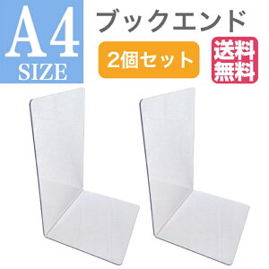 お得 訳あり アウトレット 【送料無料】 特大 A4 サイズ ブックエンド 2個セット クリア 透明 ブックスタンド 本棚 コミック ブルーレイ DVD 図鑑 辞書 整理整頓 おしゃれ オシャレ 家