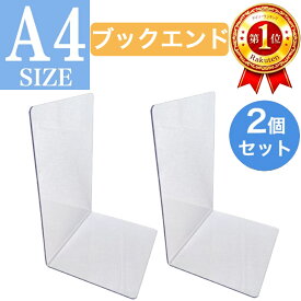 【送料無料】 特大 A4 サイズ ブックエンド 2個セット 整理整頓 クリア 透明 ブックスタンド 本棚 コミック ブルーレイ DVD 図鑑 辞書 頑丈 PVC素材 セット売り 学生 学習デスク おしゃれ オシャレ ブックエンド ブックエンド 特大