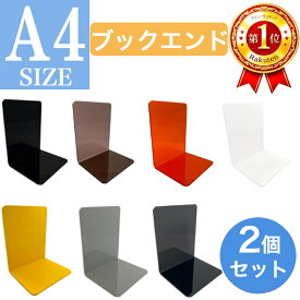 【送料無料】特大 大型 A4 サイズ ブックエンド スタンド 2個セット 書棚 マルチカラー ピアノブラック スモークブラウン クリアオレンジ グロスホワイト パステルイエロー グレー クリアブラック ブックスタンド 本棚 コミック ブルーレイ DVD 図鑑 辞書 ブックエンド 特大