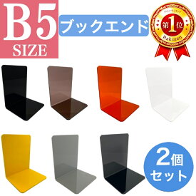 【送料無料】B5 サイズ ブックエンド 2個セット マルチカラー ピアノブラック スモークブラウン クリアオレンジ グロスホワイト パステルイエロー グレー クリアブラック ブックスタンド 本棚 コミック ブルーレイ DVD 図鑑 教科書 辞書 ノート 整理整頓 用 ブックホルダー