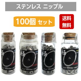【送料無料】 X-TREME(エクストリーム)ステンレス 高級 自転車 ニップルセット 六角丸頭 #14 #15 100個入り 高耐久 サステナブル 自転車ニップル 工具対応