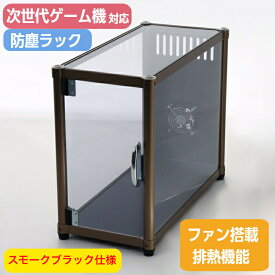 次世代ゲーム機 対応 送料無料 特大 大型 防塵ラック スモークブラック仕様 ゲームラック パソコンラック PC 本体 収納 ケース 埃 ほこり USBファン搭載 排熱機能 優れた通気性 アルミフレーム キャスター付き ワゴン CPU収納ラック 扉付き M-00B1-B