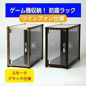 【送料無料】ツインファン・スモークブラック仕様 防塵ラック ゲームラック パソコンラック PC 本体 収納 ケース 埃 ほこり USBファン搭載 排熱機能 アルミフレーム ラック キャスター付 ワゴン CPU ゲーム機収納 アルミニウム合金 ブラック ゴム脚 USB電源 S-00B2-B