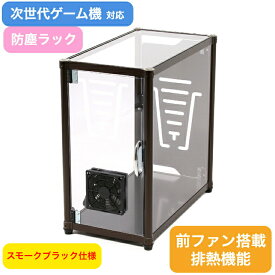 【送料無料】 特大 防塵ラック スモークブラック 前ファン搭載 ゲームラック PC収納ケース 支柱キャスター付 ワゴン 埃防止 排熱機能 アルミフレームラック ゴム脚搭載 ゲーム機収納ラック ブラック ホワイト パソコン収納 収納ケース M-00F1-B