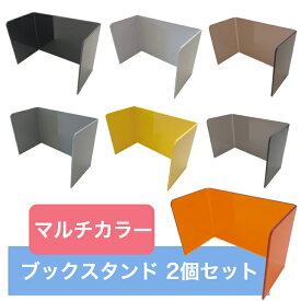 お得 1,000円ポッキリ 訳あり 数量限定 アウトレット 【送料無料】ブックスタンド 2個セット ブックエンド 本棚 コミック 図鑑 教科書 辞書 ノート おしゃれ オシャレ 黒 白 ブラック ホワイト ブラウン スモーク PVC 安定性 耐久性 インテリア シンプル