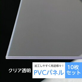 送料無料 訳あり クリア 透明 ウイルス対策 PVCパネル 10枚セット DIY 飛沫感染防止 パーテーション アウトレット 飛沫 樹脂板 アクリル 代替品 卓上 オフィス スタンドなし 小学校 中学 高校 打ち合わせ 会議室 コンビニ カウンター クリアパネル フロアパネル DIYパネル