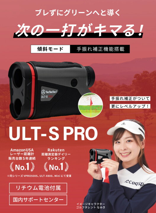 楽天市場 15 Offクーポン 11 4 00 11 11 01 59 公式 新商品 手ブレ補正 ゴルフ 距離計 レーザー距離計 手ぶれ補正 手ブレ 手振れ 高低差 距離計測機 ゴルフ距離計測器 通常保証1年 最長3年 傾斜モード Tectectec Ults Pro テックテック Oikaze 楽天市場店 楽天市場 15 Offクーポン 11 4 00 11 11 01 59 公式 新商品 手ブレ補正 ゴルフ 距離計 レーザー距離計 手ぶれ補正 手ブレ 手振れ 高低差 距離計測機 ゴルフ距離計測器 通常保証1年 最長3年 傾斜モード Tectectec Ults Pro テックテック Oikaze 楽天市場店