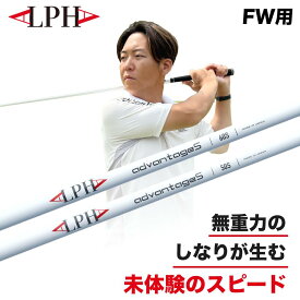 ALPHA(アルファ) シャフト フェアフェイウッド用 スリーブ・グリップ付きシャフト advantageS 姜秀一プロデュース Sho-time ショウタイム かんしゅういち ゴルフ 正規品 50S 50X 60S shaft Fw