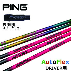 オートフレックス ping ピン スリーブ付きシャフト ゴルフ シャフト ドライバー用 ピンク ブラック レインボー グリップ付き G400 シリーズ テーラーヘッド autoflexshaft ping DRIVER