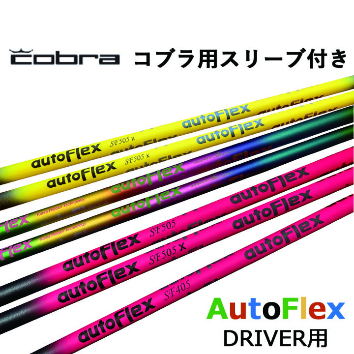 楽天市場】オートフレックス シャフト ドライバー用 コブラ スリーブ  