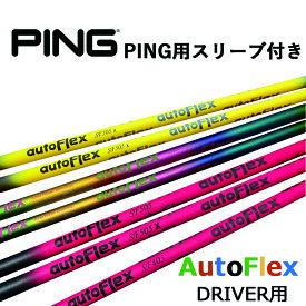 オートフレックス シャフト ping ピン スリーブ付きシャフト ゴルフ シャフト ドライバー用 ピンク ブラック レインボー イエロー グリップ付き G410 G425 G430 シリーズ autoflexshaft ping DRIVER