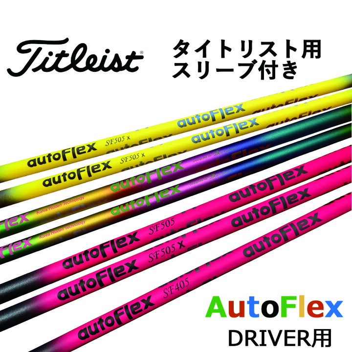 楽天市場】オートフレックス シャフト ドライバー用 タイトリスト 