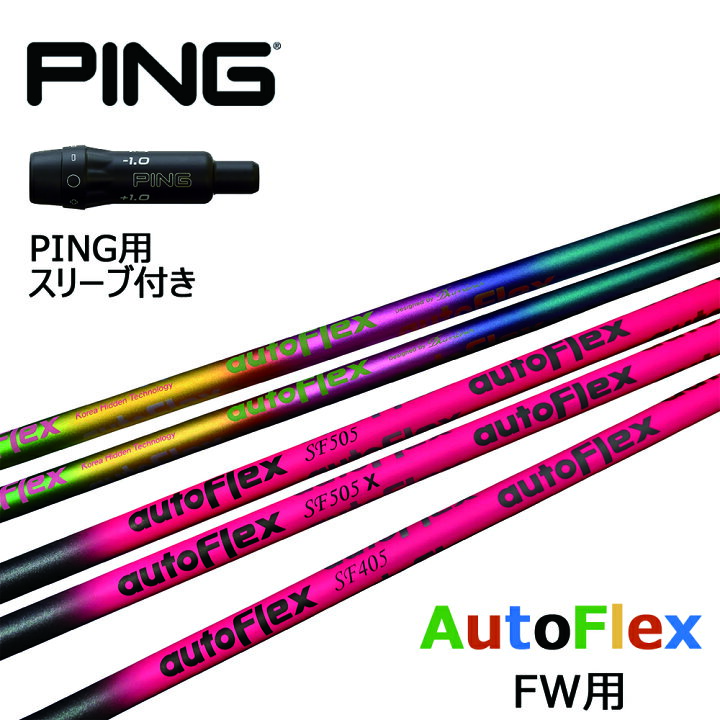 楽天市場】オートフレックス ピン ping スリーブ付きシャフト ゴルフ 