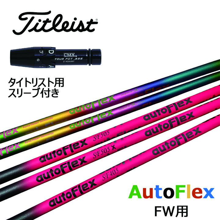 楽天市場】オートフレックス タイトリスト スリーブ付きシャフト  