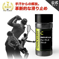 チョークレス【正規品】【公式】CHALKLESS ブラックボトル 8g 滑り止め グリップ 約160回分 手汗対策 即…