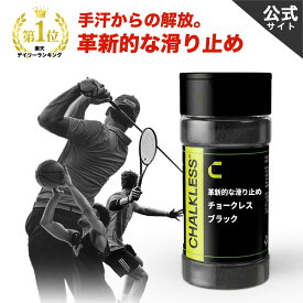チョークレス【正規品】【公式】CHALKLESS ブラックボトル 8g 滑り止め グリップ 約160回分 手汗対策 即効 長時間効果 モンスターパウダー すべり止め シリカ スポーツ ゴルフ テニス バスケットボール 野球 バドミントン ウエイトトレーニング ボルダリング ヨガ ダーツ