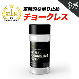 【新製品】【公式】チョークレス CHALKLESS ボトル 8g 滑り止め グリップ 約40回分 手汗対策 即効 長時間効果 モンスターパウダー すべり止め シリカ スポーツ ゴルフ テニス 野球 卓球 バドミントン ウエイトトレーニング クライミング ボルダリング