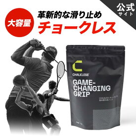 チョークレス【公式】【正規品】CHALKLESS 詰め替え用パック 75g 滑り止め グリップ 約1,500回分 手汗対策 即効 長時間効果 モンスターパウダー すべり止め シリカ スポーツ ゴルフ テニス 野球 バドミントン ウエイトトレーニング クライミング ボルダリング ヨガ ダーツ