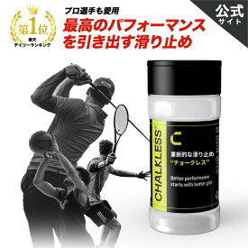 チョークレス【正規品】【公式】CHALKLESS ボトル 8g 滑り止め グリップ 約160回分 手汗対策 即効 長時間効果 モンスターパウダー すべり止め シリカ スポーツ ゴルフ テニス バスケットボール 野球 バドミントン ウエイトトレーニング ボルダリング ヨガ ダーツ