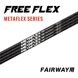 【公式】フリーフレックス シャフト フェアウェイ用 シャフト単体 ゴルフ FREE FLEX shaft METAFLEXシリーズ FW